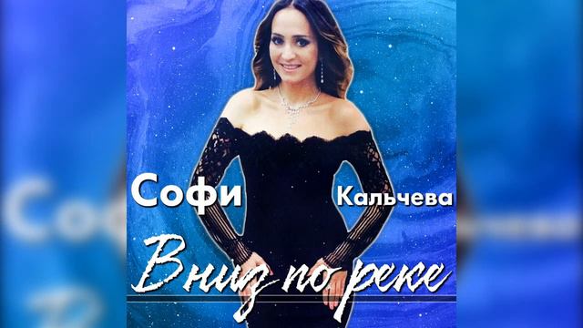 Софи Кальчева - Вниз по реке смотреть онлайн