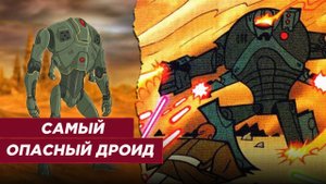 Армия дроидов КНС. Боевой ультрадроид B3 и боевой супердроид C-B3 (Легенды)