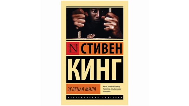 Зелёная миля краткое содержание, Стивен Кинг смотреть онлайн