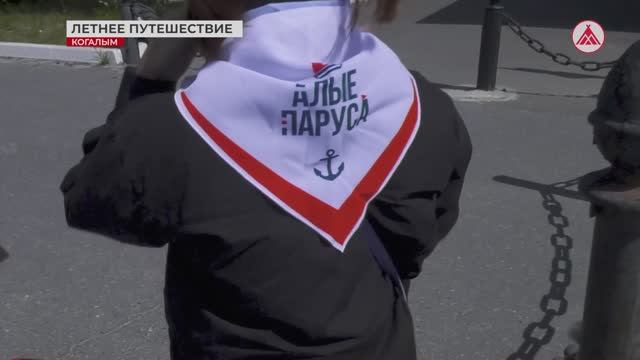 Когалымчане вернулись из путешествия под алыми парусами