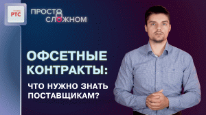 Использование механизма офсетного контракта: преимущества и нюансы