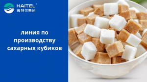 линия по производству сахарных кубиков