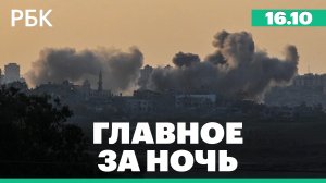 Путин: условия для переговоров с Украиной. Эвакуация иностранцев через границу Египта и сектора Газа