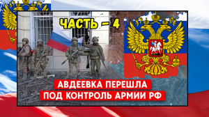 АВДЕЕВКА НАША! РЕАКЦИЯ Западных СМИ и Блогеров/ВОЙ по НАВАЛЬНОМУ на Болотах! Часть-4