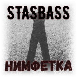 StasBass - Нимфетка
