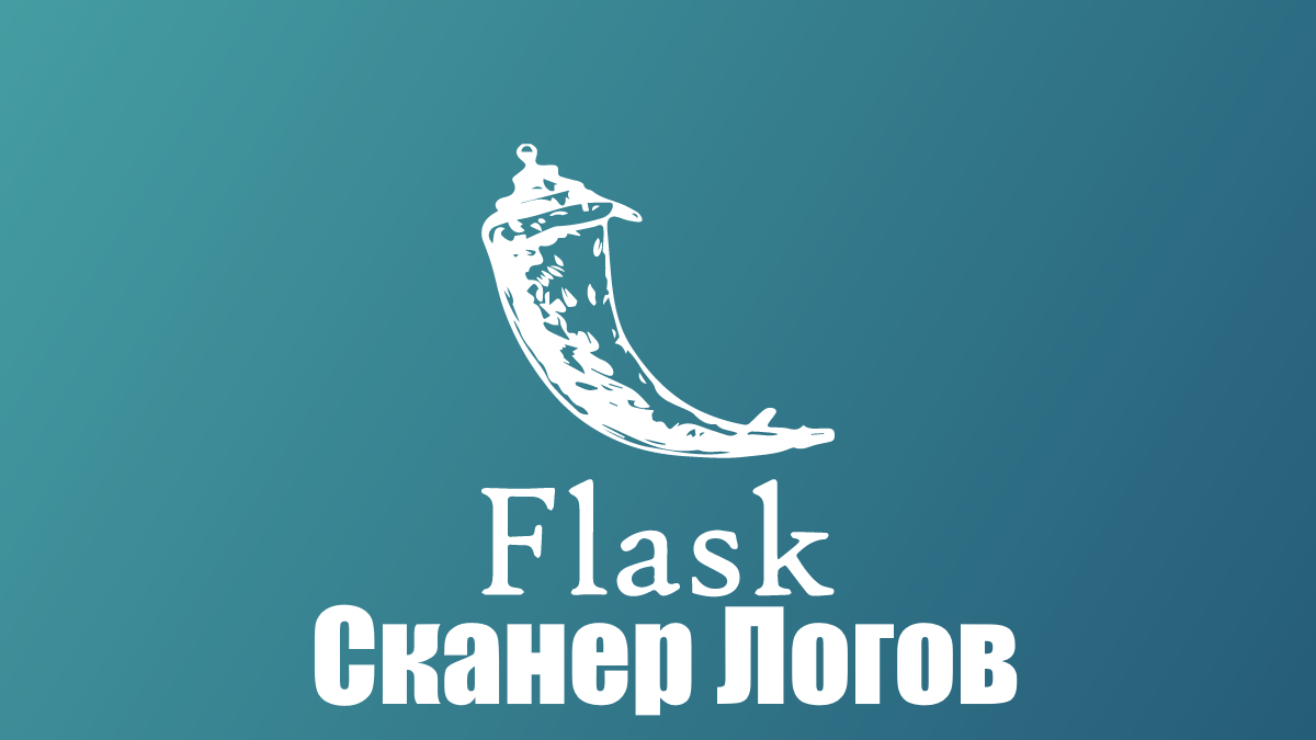 [FLASK]Сканер логов с Веб-интерфейсом на основе фреймворка Flask