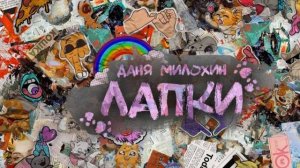 даня милохин - лапки ( remix )