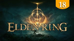 Цербер Дерева Эрд ➤ Elden Ring ➤ Прохождение #18