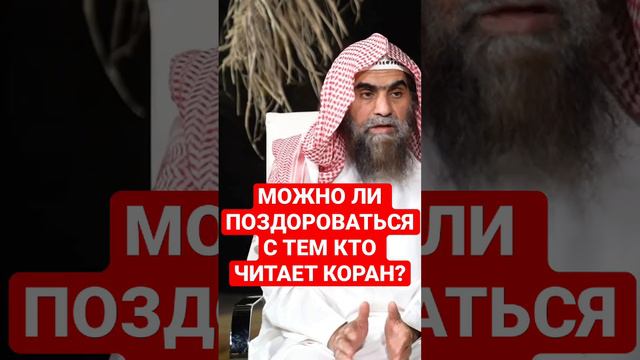 Можно ли поздороваться с тем кто читает Коран ?