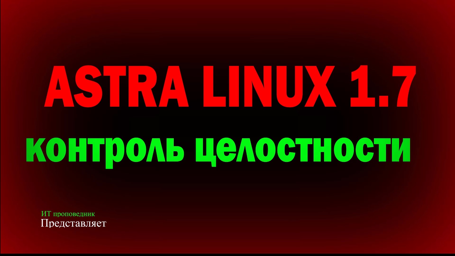 Контроль целостности в Astra Linux SE 1.7 при проверке регулятором