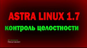 Контроль целостности в Astra Linux SE 1.7 при проверке регулятором