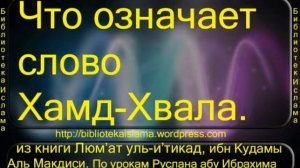 что означает слово Хамд Хвала Люм'ат уль и'тикад