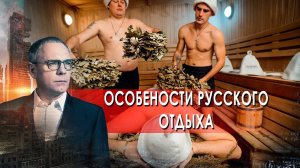 Особенности русского отдыха.  Самые шокирующие гипотезы с Игорем Прокопенко (18.05.2021).