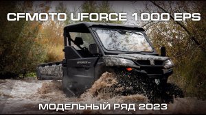 CFMOTO UFORCE 1000 EPS. Модельный ряд CFMOTO 2023.