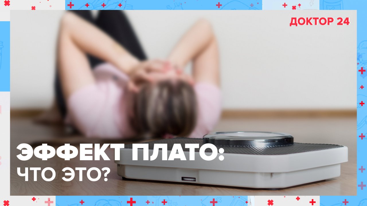 ЭФФЕКТ ПЛАТО: что это? Как с ним бороться? | Доктор 24