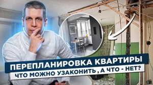 Как перепланировка может повлиять на продажу квартиры?