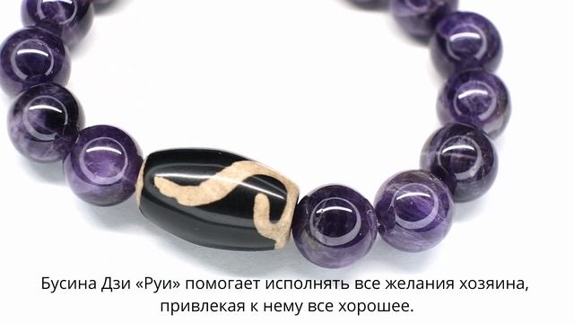 Бусина Дзи «Руи» в браслете из аметиста смотреть онлайн