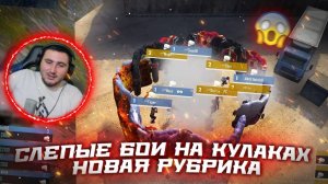 СЛЕПЫЕ БОИ НА КУЛАКАХ  НОВАЯ РУБРИКА FREE FIRE