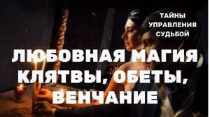 Любовная магия / Клятвы, обеты, венчание #магия #любовь #эзотерика