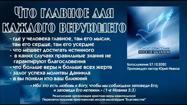 27 12 2020 Главное для каждого верующего смотреть онлайн
