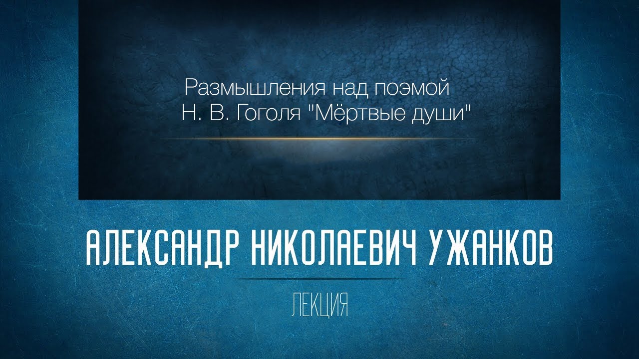 Размышления над поэмой Н. В. Гоголя «Мёртвые души»