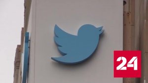 "Твиттер" цензурировали по требованию американских властей - Россия 24 