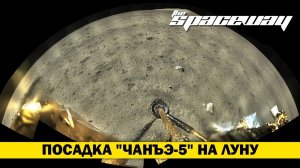 ПОСАДКА "ЧАНЪЭ-5" НА ЛУНУ