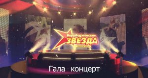 Гала-концерт конкурса «Биробиджанская звезда» 2024
