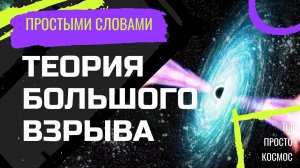 ТЕОРИЯ БОЛЬШОГО ВЗРЫВА. Лекция. Космические теории и гипотезы. Документальный фильм