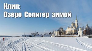 Клип: Озеро Селигер зимой