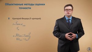 Методы оценки точности моделей. Стационарные, нестационарные, псевдостационарные процессы
