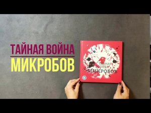 Детская Познавательная книга Тайная война микробов - Флоранс Пино