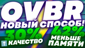 Битрейт, CBR, VBR и CQP - Теперь в прошлом! Новый способ записи!