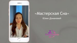 Отзыв о курсе "Мастерская сна" от ученицы Татьяны Поповой