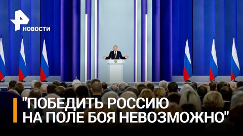 Послание Путина Федеральному собранию: главные заявления / РЕН Новости