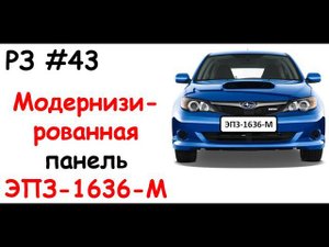 РЗ #43 Модернизированная панель ЭПЗ-1636-М