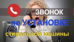 Звонок в магазин стиральных машин