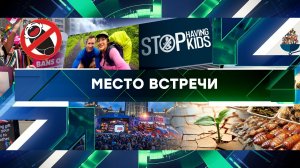 «Место встречи». Выпуск от 14 сентября 2023 года