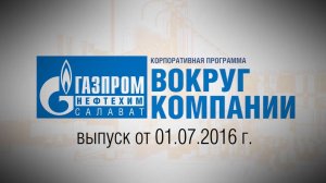 Вокруг компании от 1 июля 2016 года