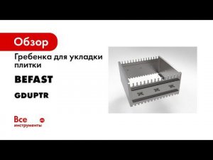 Гребёнка Клей Бокс скоростная Укладка Плитки