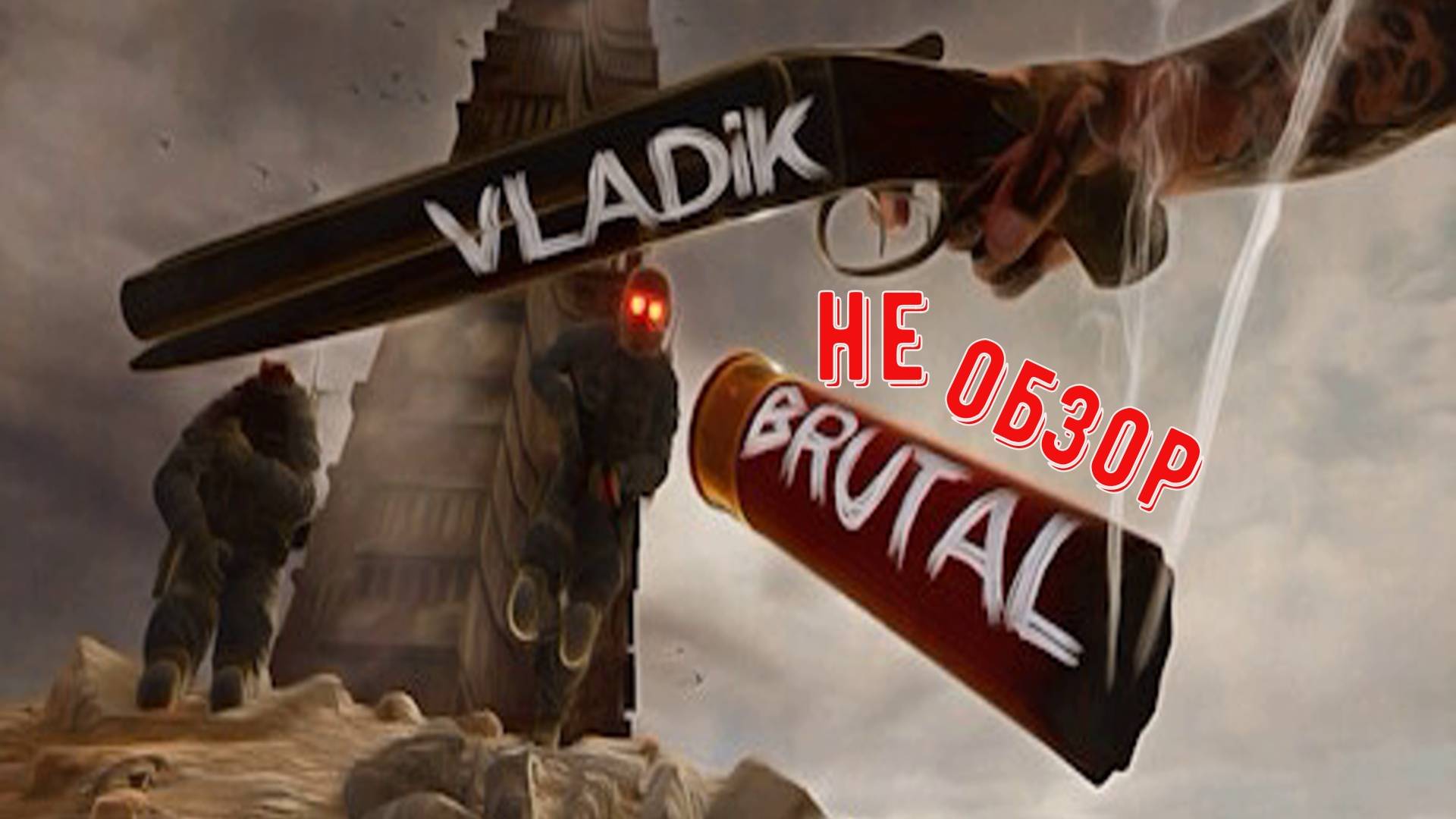 VLADiK BRUTAL Не обзор