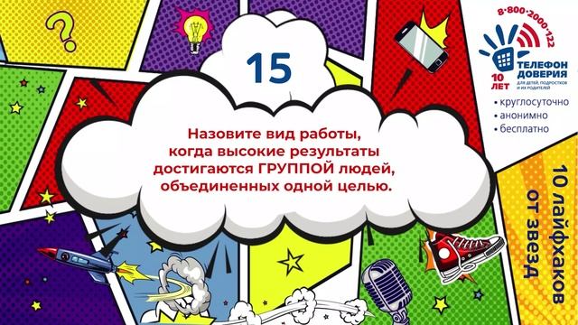 Интеллектуальный квиз «Как стать крутым – 10 лайфхаков о доверии от звезд». Видеовопросы 6-11 классы