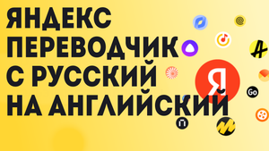 Яндекс переводчик с русский на английский