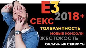 Тренды E3 2018: толерантность, секс, жестокость в играх, консоли нового поколения