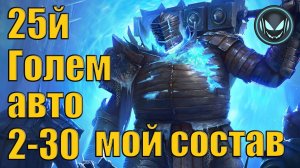Плато Ледяного голема, моя пачка на 25й этаж | Raid SL