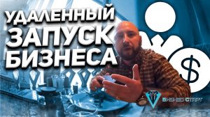 Ниши для запуска бизнеса удаленно без выездов к поставщикам и клиентам. Школа оп