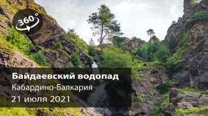 Байдаевский водопад
