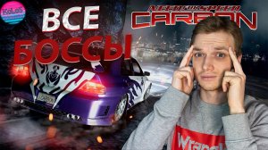 Все Боссы в NFS Carbon