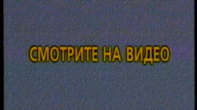 Заставка на VHS Смотрите на видео. Союз-Видео VHSRip смотреть онлайн