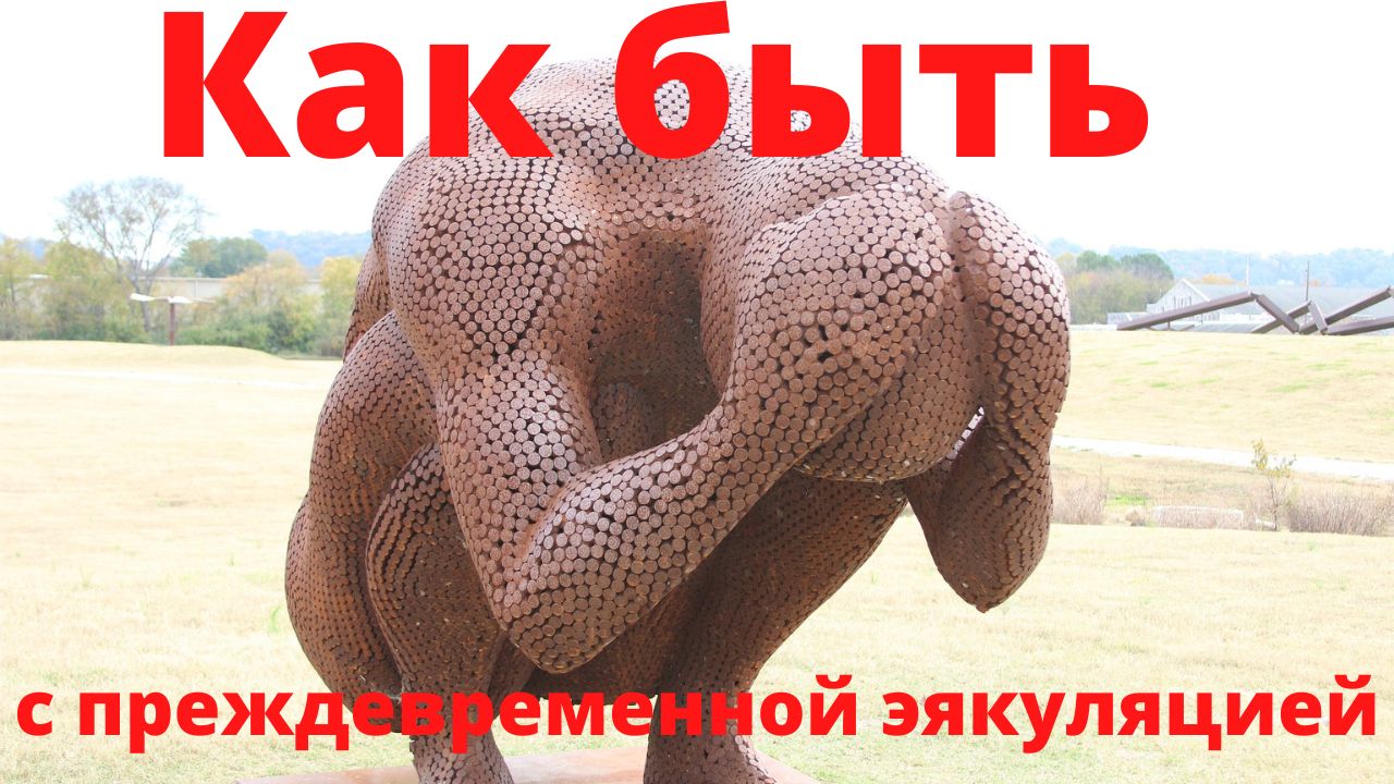 Как лечить преждевременную эякуляцию?